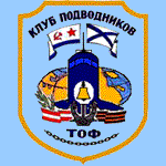 Клуб подводников ТОФ